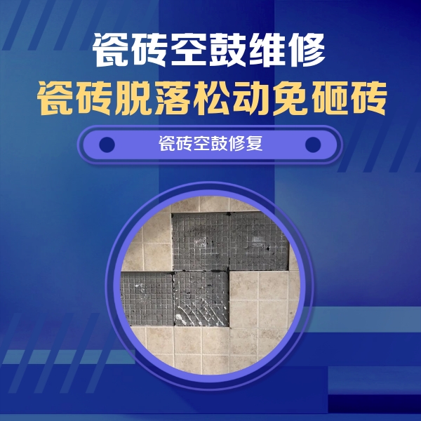 赤峰市瓷砖空鼓维修公司分享卫生间墙面瓷砖空鼓面积较大时，如何进行注浆修补？