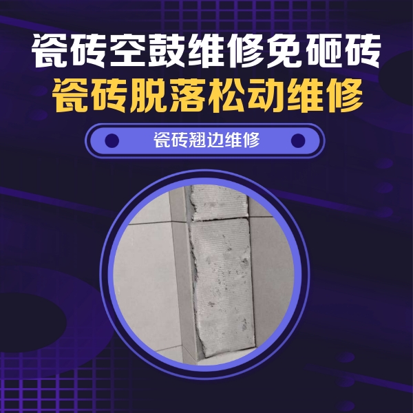赤峰市瓷砖空鼓维修公司分享主卧的瓷砖空鼓维修方法