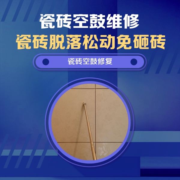 赤峰市瓷砖空鼓维修公司分享如何判断瓷砖空鼓的面积？