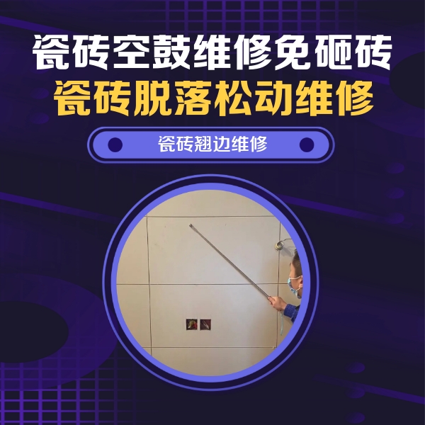 赤峰市瓷砖空鼓维修公司分享瓷砖空鼓面积较大时，除了注浆修补还有哪些维修方法？
