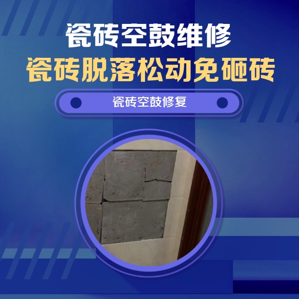 赤峰市瓷砖空鼓维修公司分享砖缝注浆修补空鼓的注意事项有哪些？