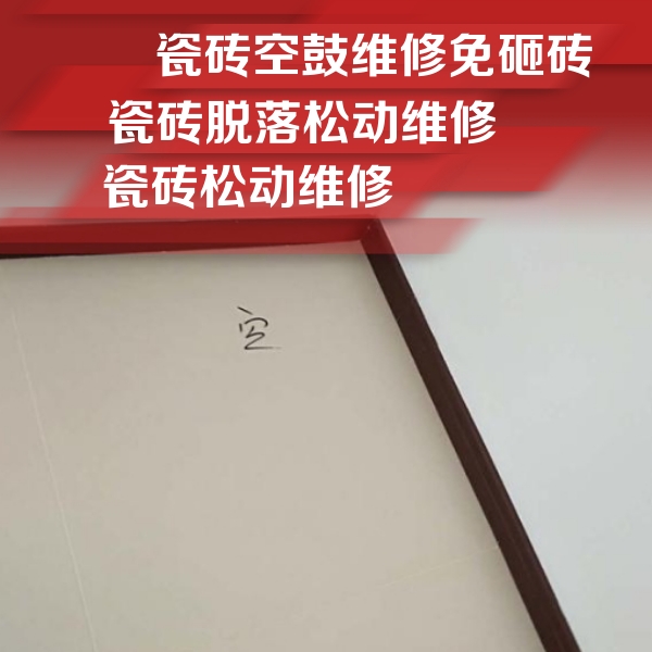 赤峰市瓷砖空鼓维修公司分享卫生间墙面瓷砖空鼓