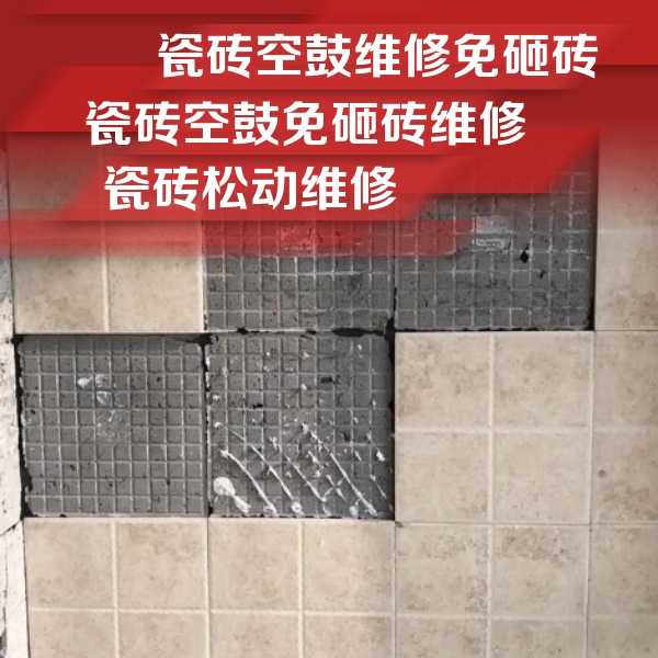 赤峰市瓷砖空鼓维修公司分享地砖空鼓维修的知识
