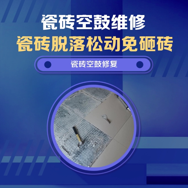 赤峰市瓷砖空鼓维修公司分享瓷砖松动维修的方法