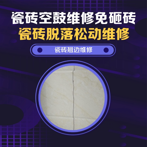 赤峰市瓷砖空鼓维修公司分享砖缝注浆修补空鼓的具体操作步骤是什么