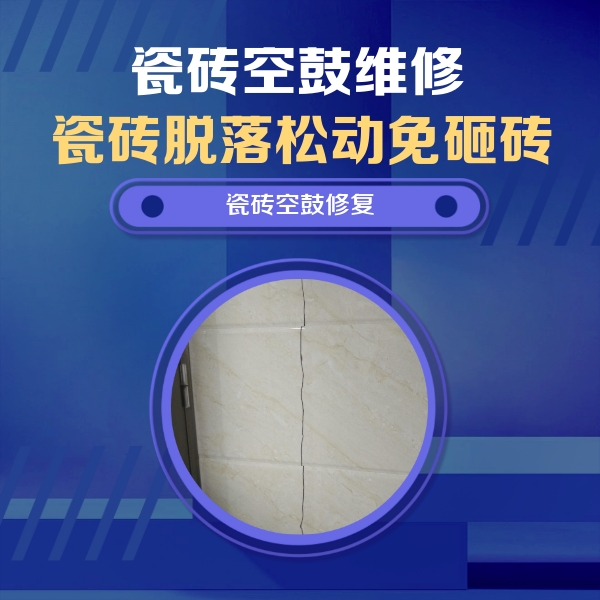 赤峰市瓷砖空鼓维修公司分享瓷砖空鼓面积较大时，除了注浆修补还有哪些维修方法？